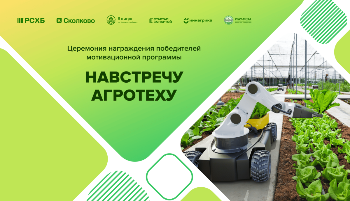 В Москве наградили победителей мотивационной программы «Навстречу агротеху»