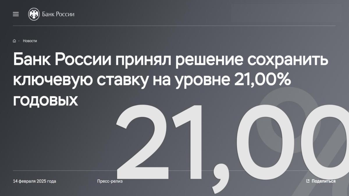 Банк России принял решение сохранить ключевую ставку на уровне 21% годовых