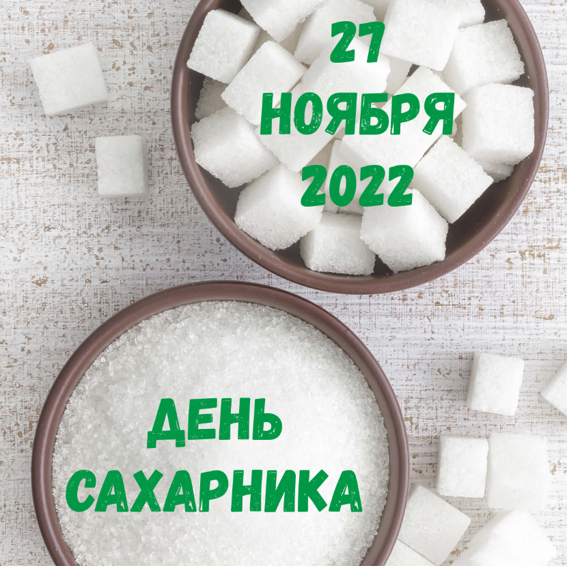 День сахарника