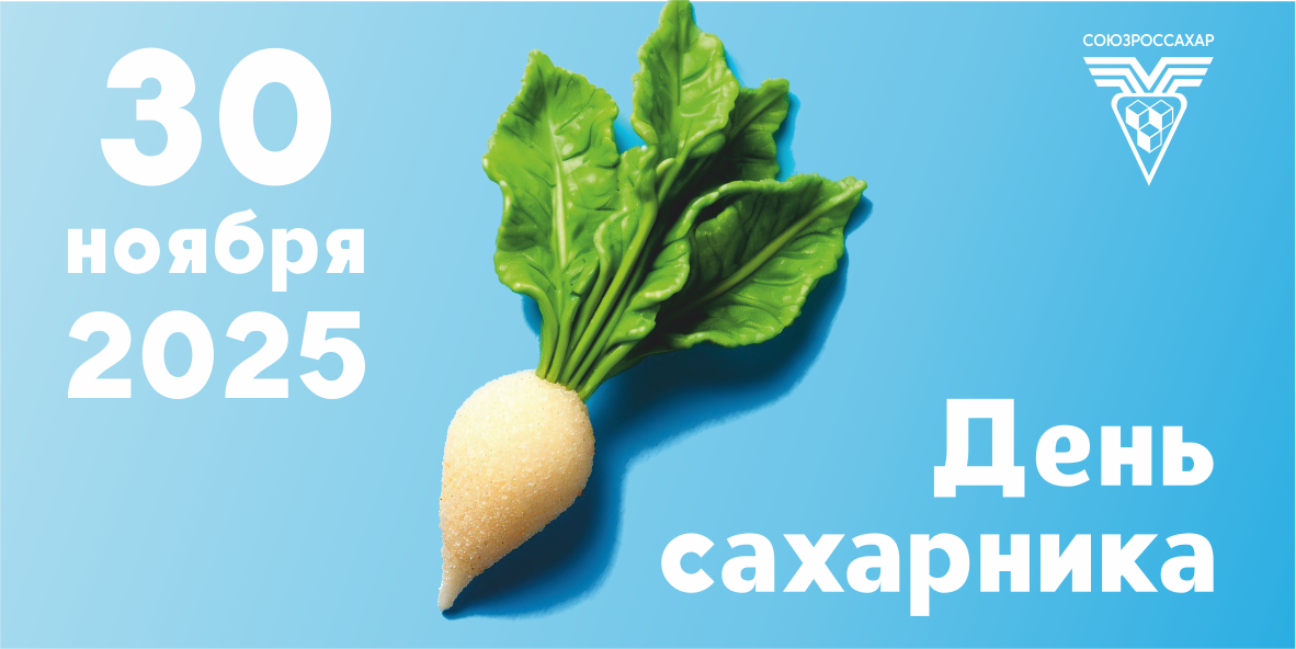 День сахарника в этом году отмечается 30 ноября