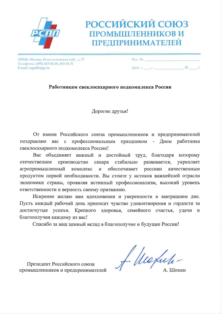 Поздравление РСПП.jpg