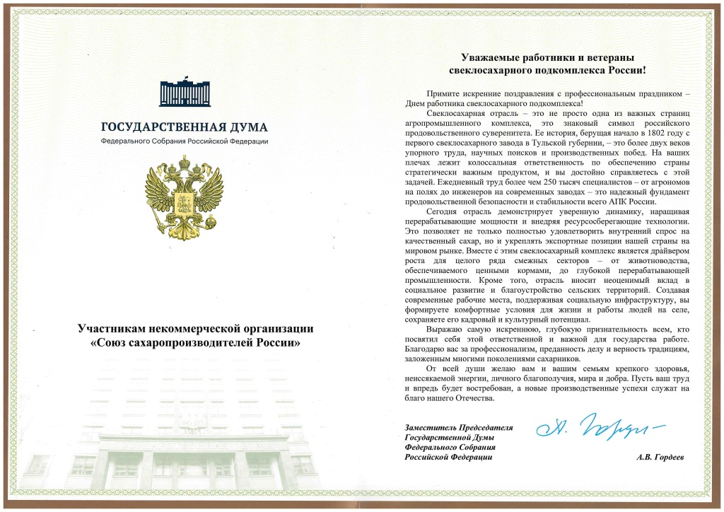 Поздравление Гордеева А.В.-2.jpg