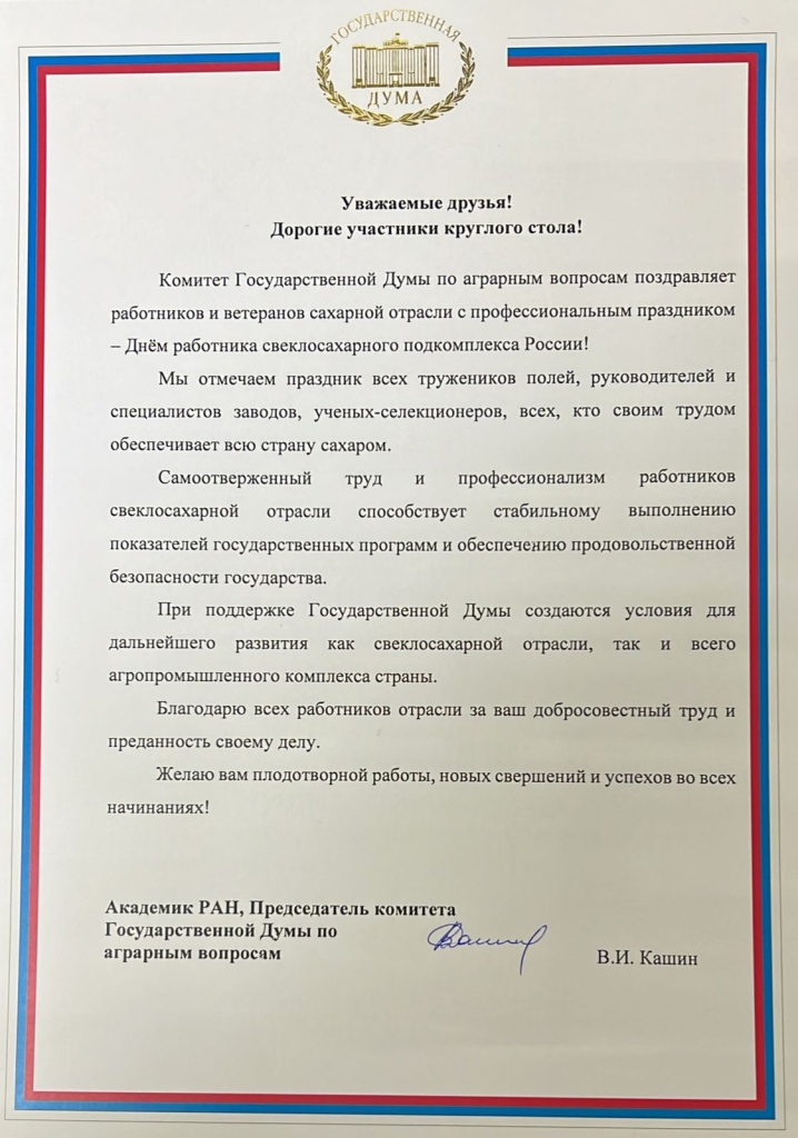 Поздравление ГД Кашина В.И..jpeg