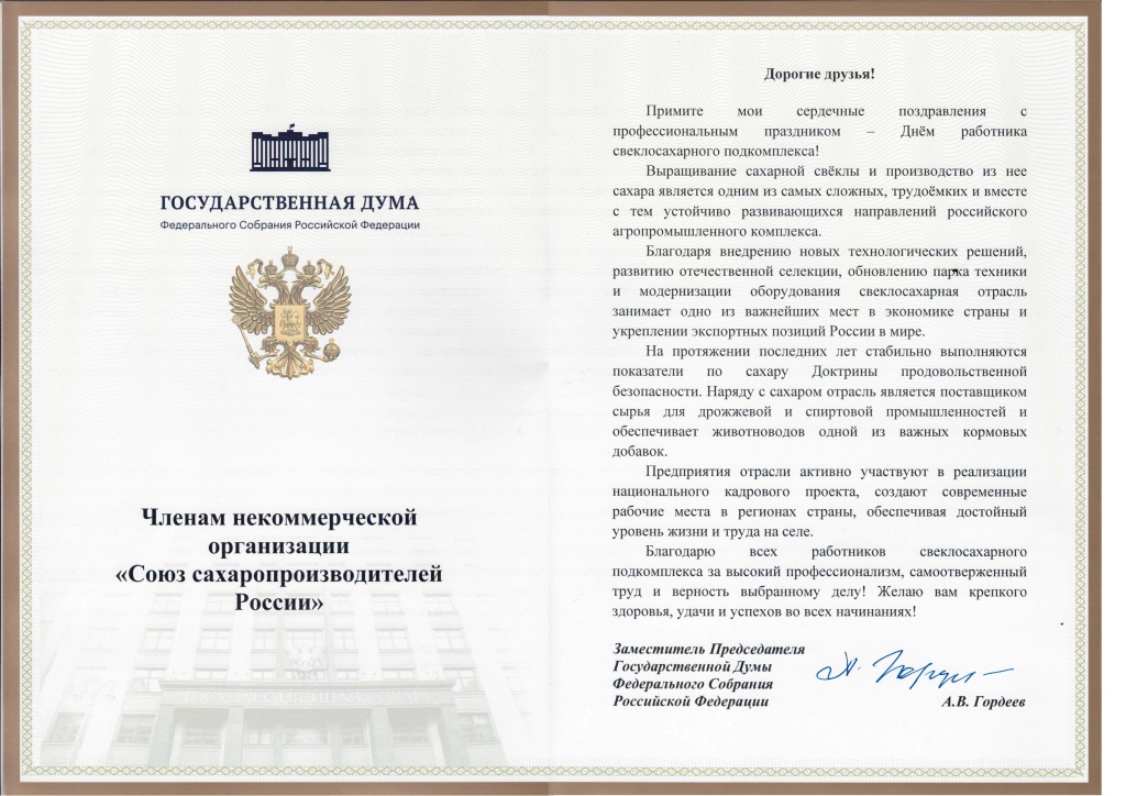 Союзу сахаропроизводителей России.jpg