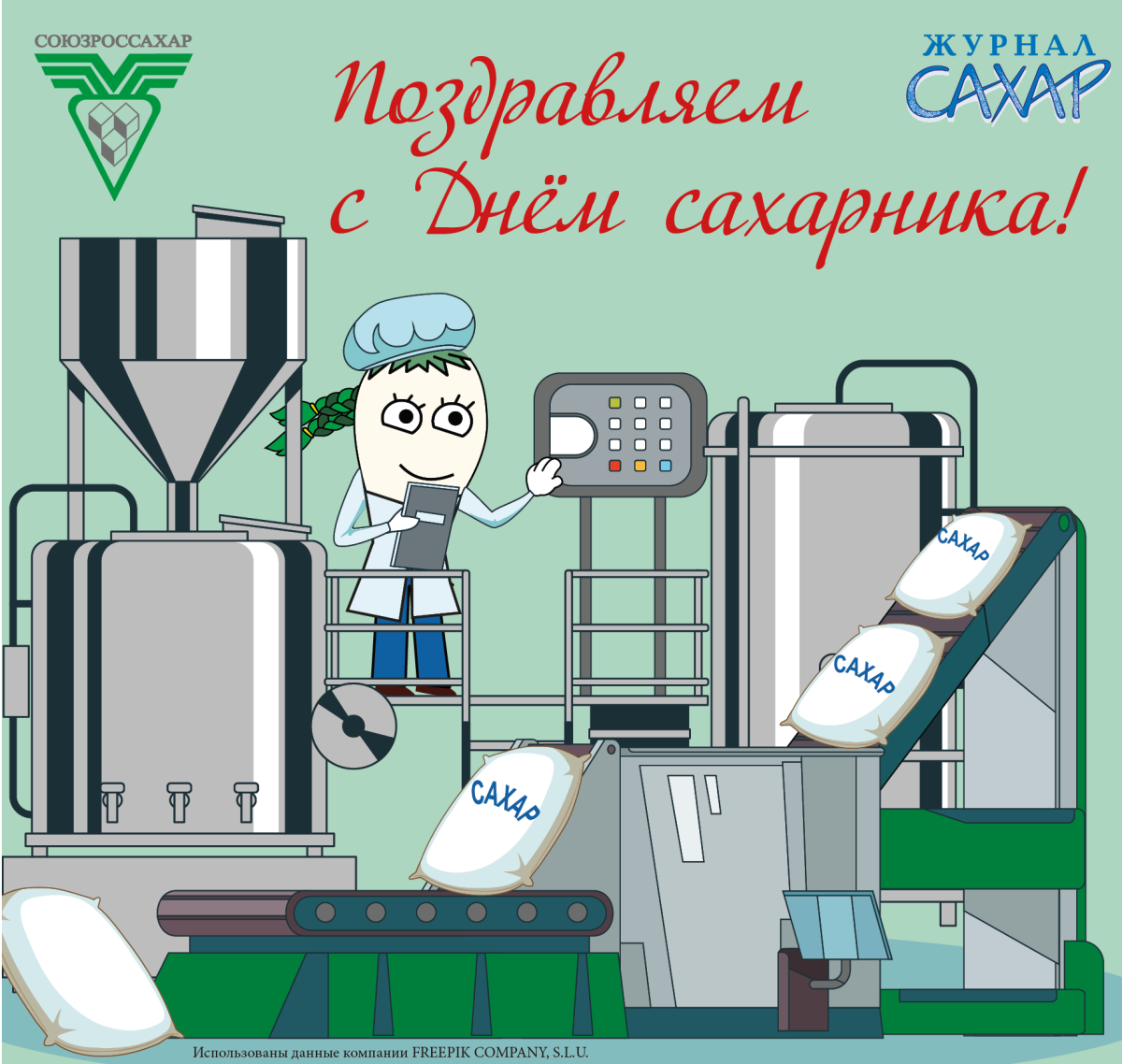 Поздравление с Днем сахарника!