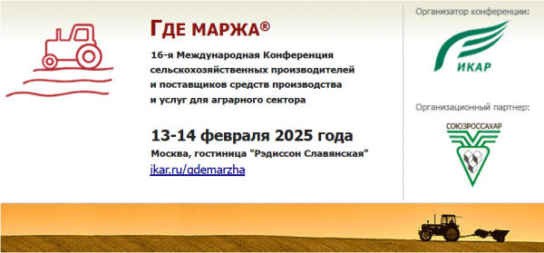 Международная аграрная конференция ГДЕ МАРЖА 2025