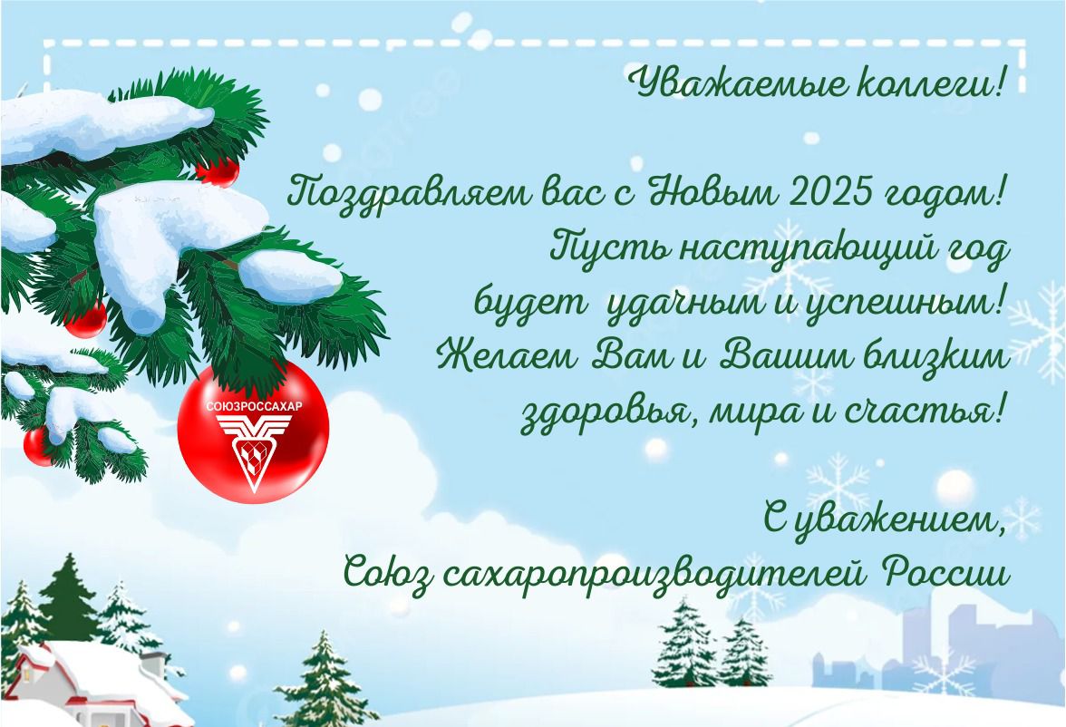 Поздравляем с Новым 2025 годом!